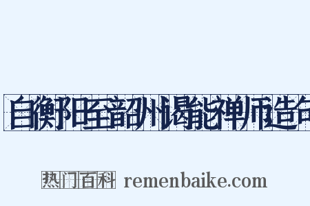 自衡阳至韶州谒能禅师造句是什么意思的图片